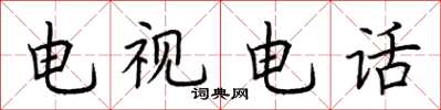 荆霄鹏电视电话楷书怎么写