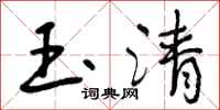 曾庆福玉清行书怎么写