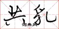曾庆福共乳行书怎么写