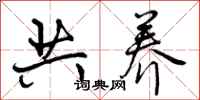 曾庆福共养行书怎么写