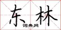 荆霄鹏东林楷书怎么写
