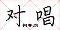 荆霄鹏对唱楷书怎么写