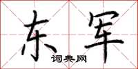 荆霄鹏东军楷书怎么写