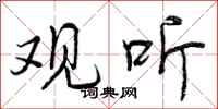 曾庆福观听行书怎么写