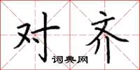 荆霄鹏对齐楷书怎么写