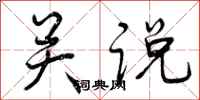 曾庆福关说行书怎么写