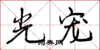 曾庆福光宠行书怎么写