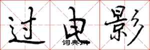 曾庆福过电影行书怎么写