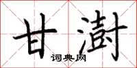 荆霄鹏甘澍楷书怎么写