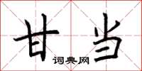 荆霄鹏甘当楷书怎么写