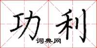荆霄鹏功利楷书怎么写