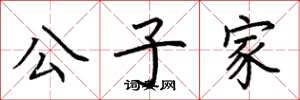 荆霄鹏公子家楷书怎么写