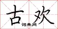 荆霄鹏古欢楷书怎么写