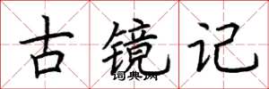 荆霄鹏古镜记楷书怎么写