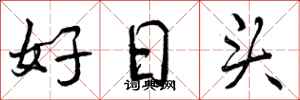 曾庆福好日头行书怎么写