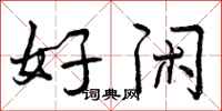 曾庆福好闲行书怎么写