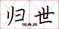 荆霄鹏归世楷书怎么写