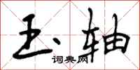 曾庆福玉轴行书怎么写