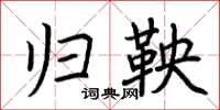 荆霄鹏归鞅楷书怎么写