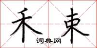 荆霄鹏禾束楷书怎么写