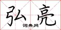 荆霄鹏弘亮楷书怎么写