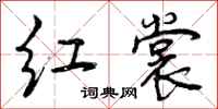 曾庆福红裳行书怎么写
