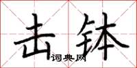 荆霄鹏击钵楷书怎么写