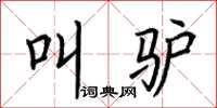 荆霄鹏叫驴楷书怎么写