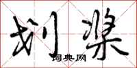 曾庆福划桨行书怎么写