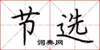 荆霄鹏节选楷书怎么写