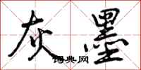 曾庆福灰墨行书怎么写