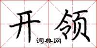 荆霄鹏开领楷书怎么写
