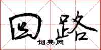 曾庆福回路行书怎么写