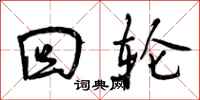 曾庆福回轮行书怎么写