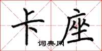 荆霄鹏卡座楷书怎么写
