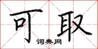 荆霄鹏可取楷书怎么写