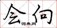 曾庆福会向行书怎么写