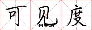 荆霄鹏可见度楷书怎么写