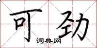 荆霄鹏可劲楷书怎么写