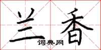 荆霄鹏兰香楷书怎么写