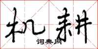 曾庆福机耕行书怎么写