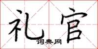 荆霄鹏礼官楷书怎么写