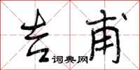 曾庆福吉甫行书怎么写