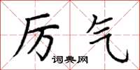 荆霄鹏厉气楷书怎么写