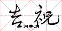 曾庆福吉祝行书怎么写