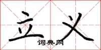 荆霄鹏立义楷书怎么写
