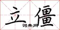 荆霄鹏立僵楷书怎么写