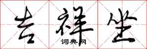 曾庆福吉祥坐行书怎么写