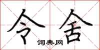 荆霄鹏令舍楷书怎么写