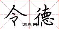 荆霄鹏令德楷书怎么写